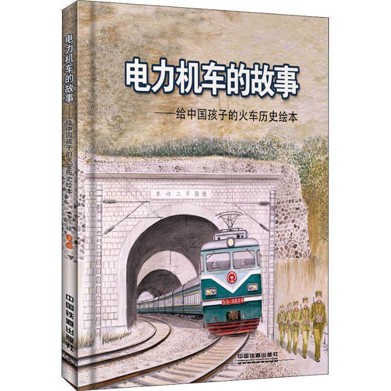 【正版书】 电力机车的故事 陈曦 著 中国铁道出版社