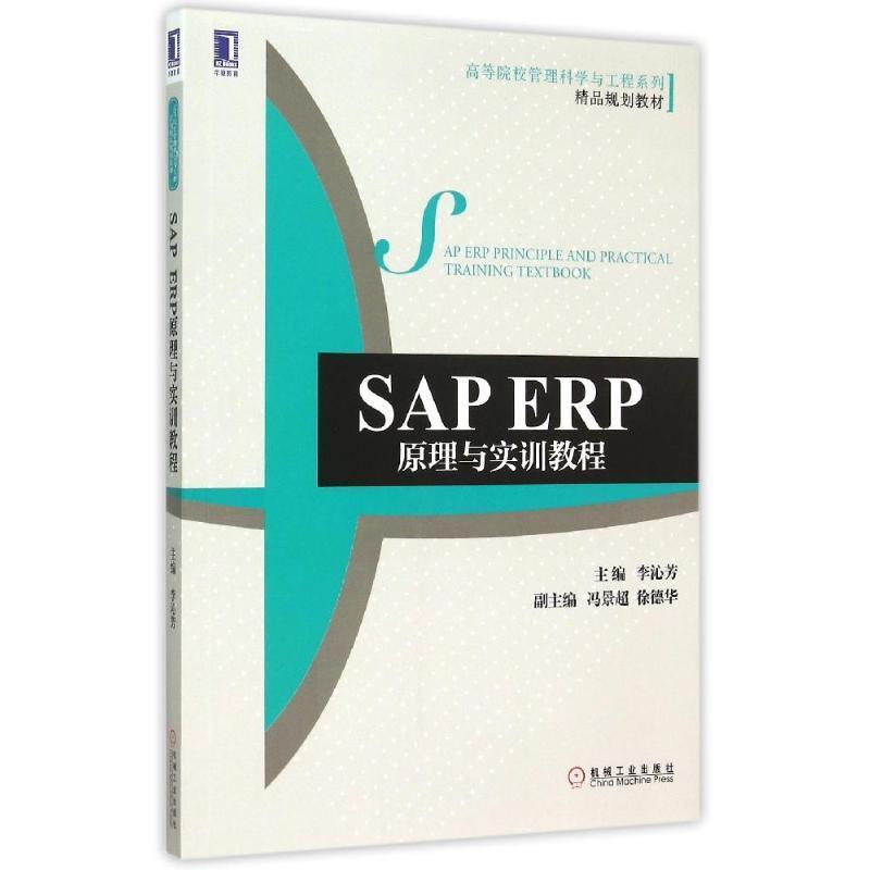 【正版书】 SAP ERP原理与实训教程 李沁芳 机械工业出版社