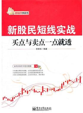 【正版书】 新股民短线实战:买点与卖点一点就透 李荣亮　编著 电子工业出版社