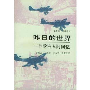 舒昌善 生活·读书·新知三联书店 昨日 奥 斯蒂芬·茨威格 回忆 书 世界－一个欧洲人 等译 著 正版
