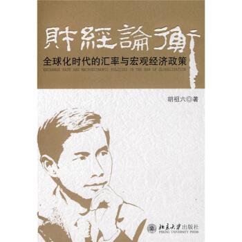 【正版书】 财经论衡:化时代的汇率与宏观经济政策 胡祖六 著 北京大学出版社