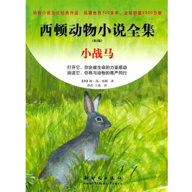 【正版书】 西顿动物小说全集 第2版 小战马 (加)西顿 著,孙淇,王选 译 新时代出版社