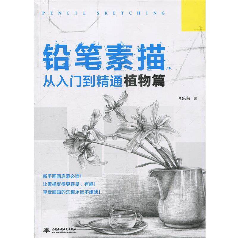 【正版书】 铅笔素描从入门到精通-植物篇 飞乐鸟 水利水电出版社