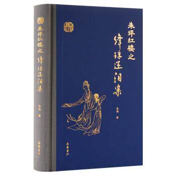 【正版书】 朱评红楼之绛珠还泪案 朱珠 著 岳麓书社