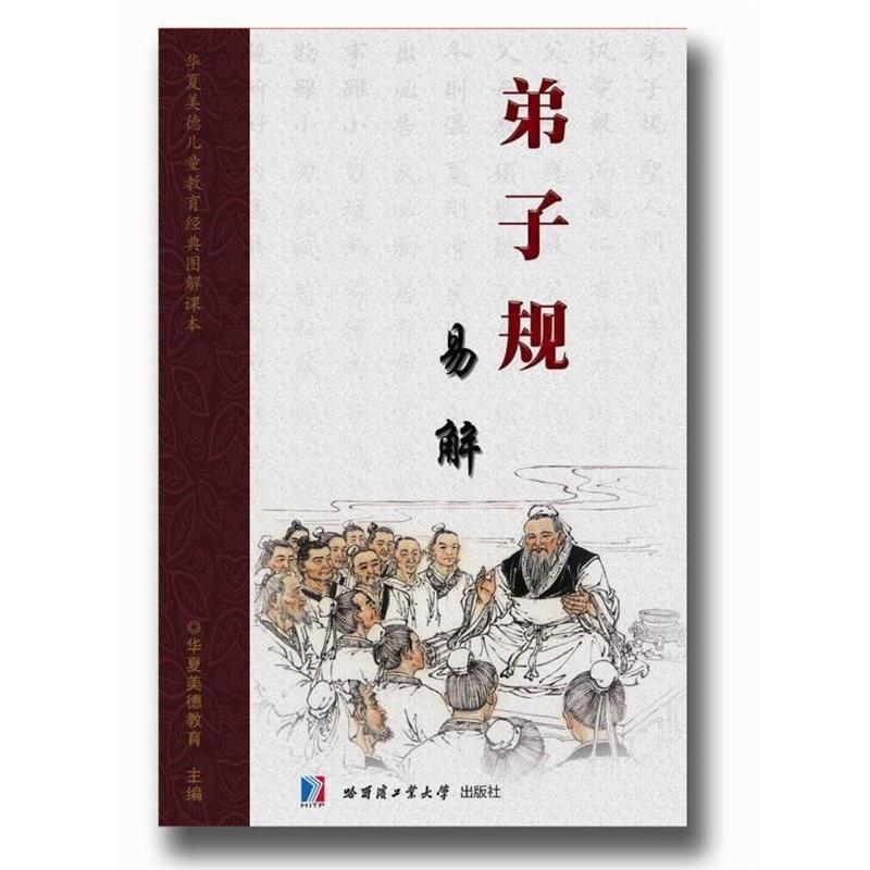 【正版书】 弟子规易解 北京华夏美德教育 主编 哈尔滨工业大学出版社