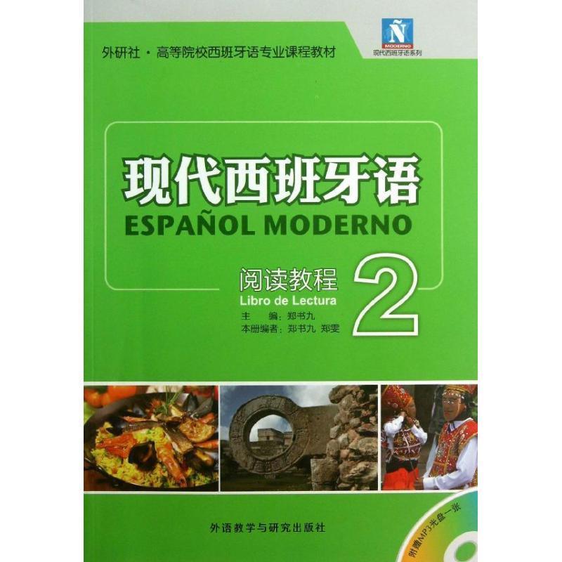 【正版书】 现代西班牙语-阅读教程-2- 郑书九 主编,郑书九,郑雯 编 外语教学与研究出版社