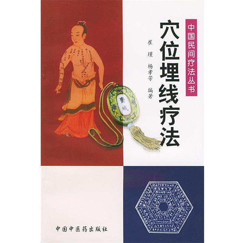 【正版书】 穴位埋线疗法—中国民间疗法丛书 崔瑾等 编著 中国中医药出版社