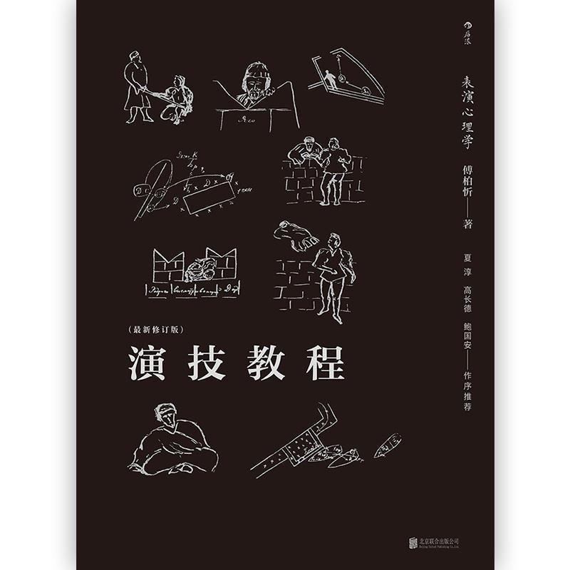 【正版书】 后浪剧场004·演技教程:表演心理学 傅柏忻 著 北京联合出版公司