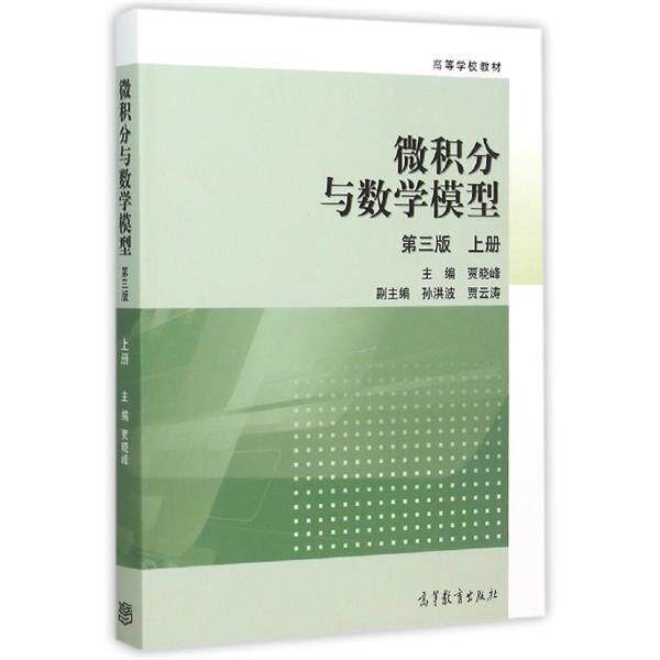 【正版书】 微积分与数学模型 贾晓峰,孙洪波,贾云涛 编 高等教育出版社