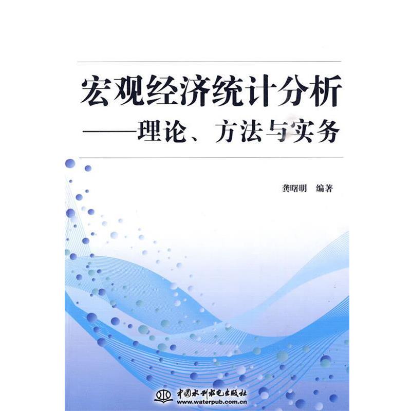 【正版书】 宏观经济统计分析---理论、方法与实务 龚曙明 编 水利水电出版社
