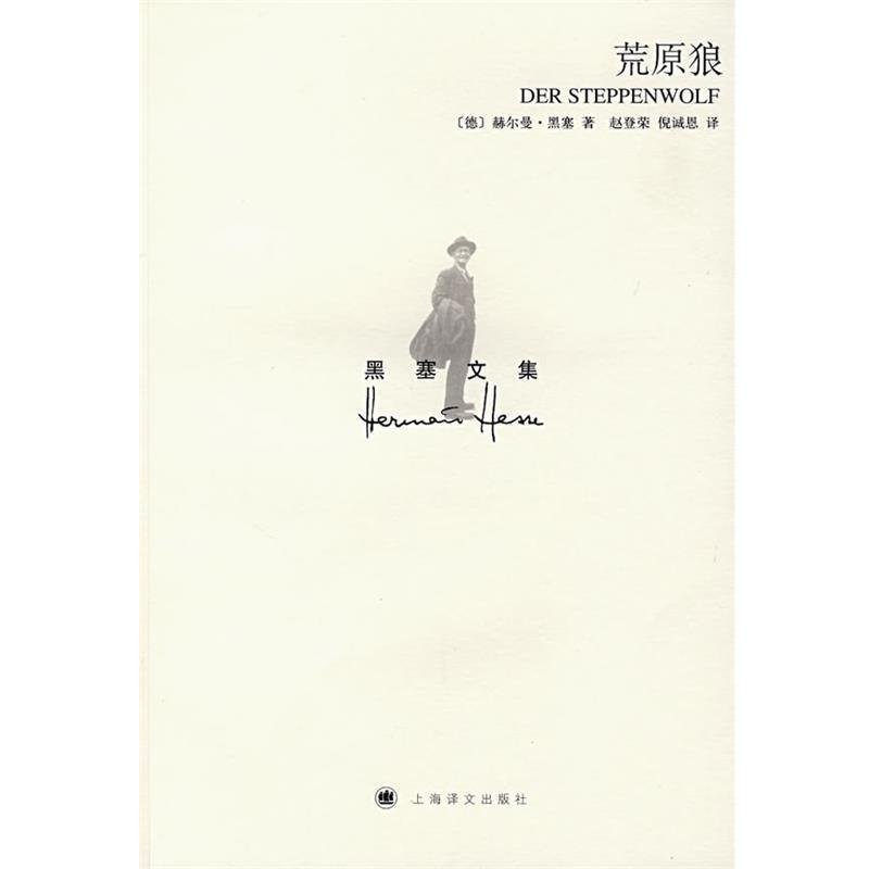 【正版书】 荒原狼 (德)赫尔曼·黑塞 著,赵登荣,倪诚恩 译 上海译文出版社