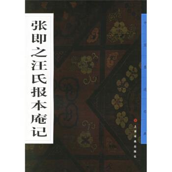 【正版书】 张即之汪氏报本庵记 《中国墨迹经典》编委会,上海书画出版社 编 上海书画出版社