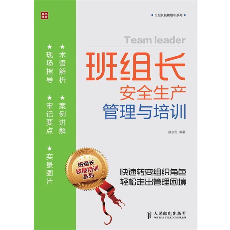 【正版书】 班组长安全生产管理与培训 滕宝红 人民邮电出版社