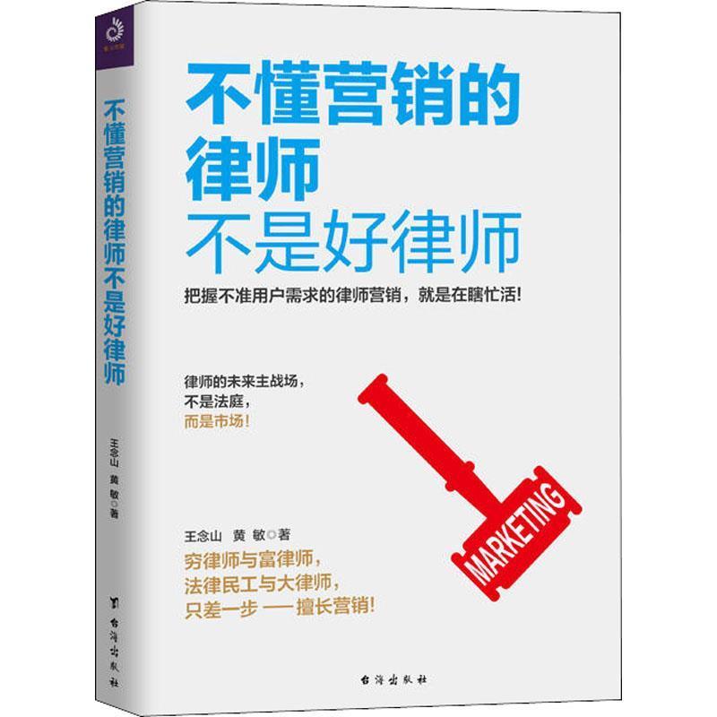 【正版书】 不懂营销的律师不是好律师 王念山,黄敏 台海出版社