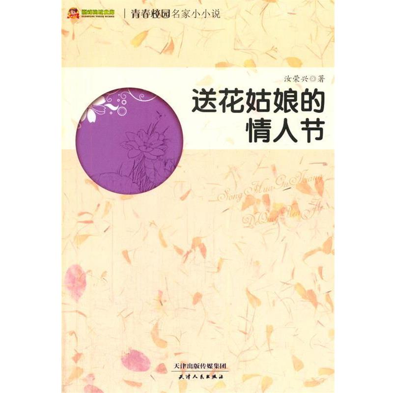 【正版书】 送花姑娘的情人节 汝荣兴 著 天津人民出版社