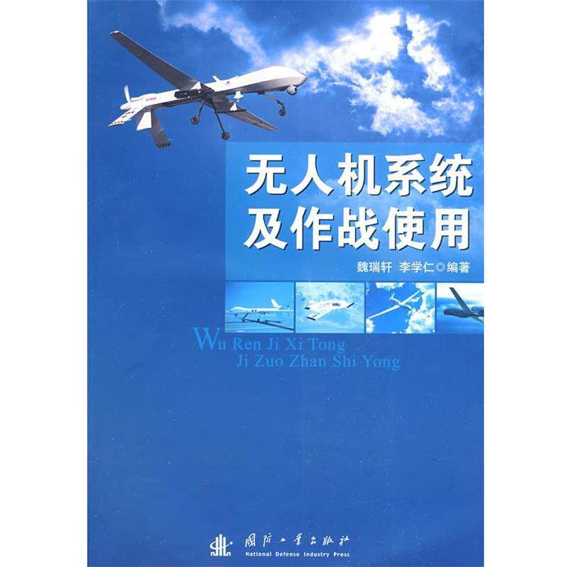 【正版书】 无人机系统及作战使用 魏瑞轩,李学仁 编著 国防工业出版社