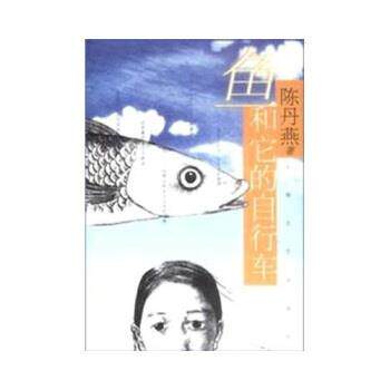 【正版书】 鱼和它的自行车 陈丹燕 著 上海文艺出版社