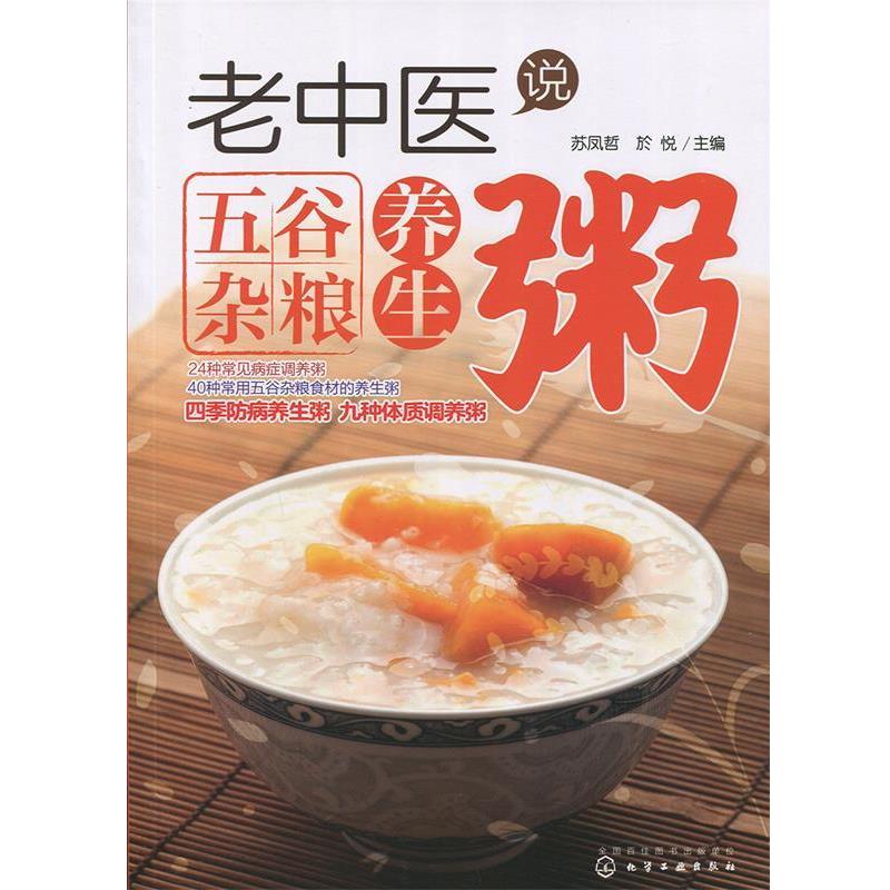 【正版书】 老中医说五谷杂粮养生粥 苏凤哲,於悦 主编 化学工业出版社