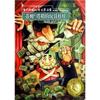 【正版书】 蒂姆·塔勒的玩具娃娃 当代外国儿童文学名家 詹姆斯·克吕斯 明天出版社