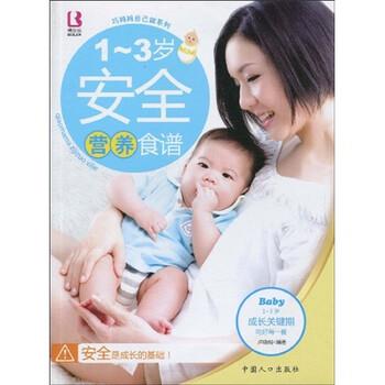 【正版书】 1-3岁安全营养食谱 卢晓明 著 中国人口出版社
