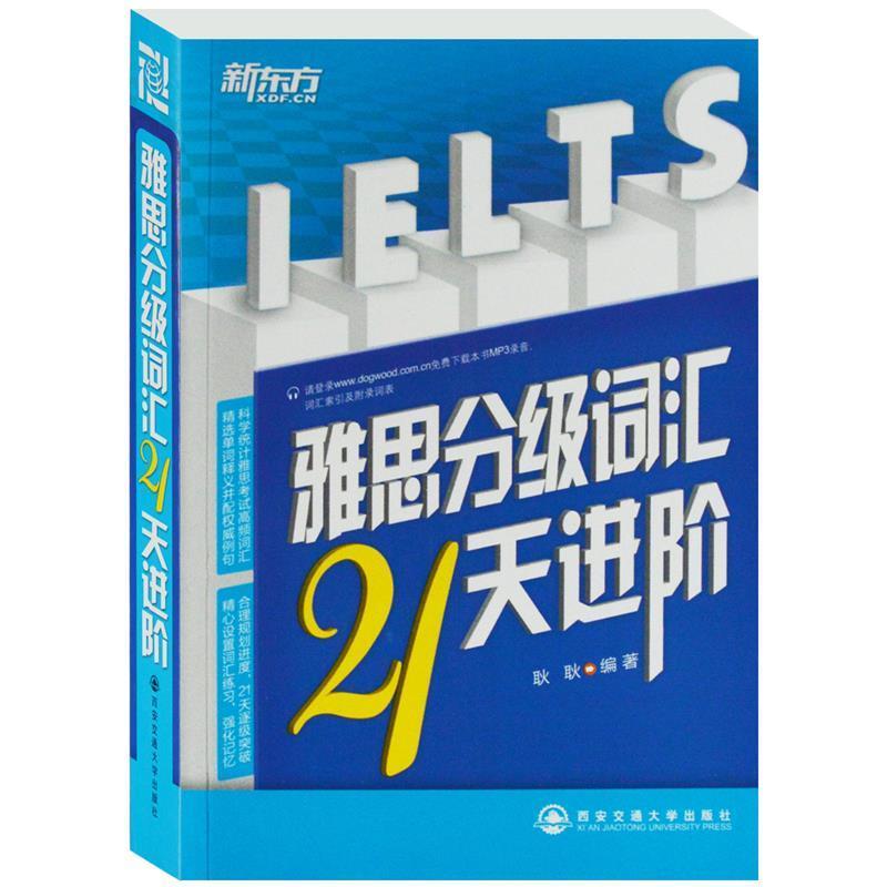 【正版书】 雅思分级词汇21天进阶--新东方大愚英语学习丛书 耿耿 西安交通大学出版社