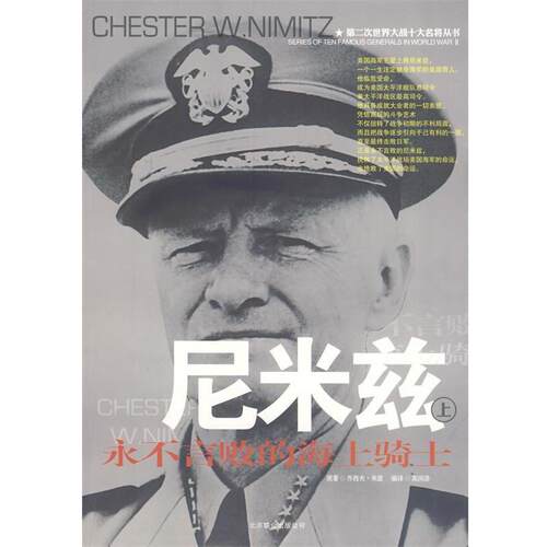 【正版书】 二战十大名将丛书 :尼米兹 高润浩　编译 京华出版社