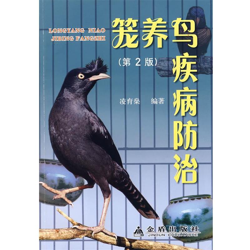 【正版书】 笼养鸟疾病防治 凌育燊 编著 金盾出版社
