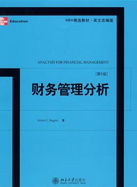 【正版书】 财务管理分析 (Higgins)　著 北京大学出版社