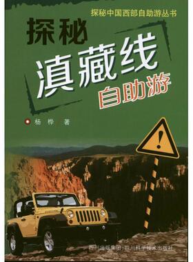 【正版书】 探秘滇藏线自助游 杨桦 四川科技出版社
