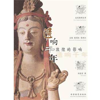 【正版书】 遗响千年—敦煌的影响 刘进宝 著 甘肃教育出版社