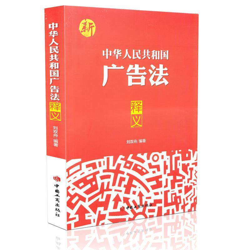 【正版书】 中华人民共和国广告法释义 刘双舟 中国工商出版社