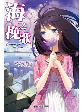 【正版书】 轻小说:海之挽歌 双子星罗　著,FKEY,HAO　绘 湖南美术出版社