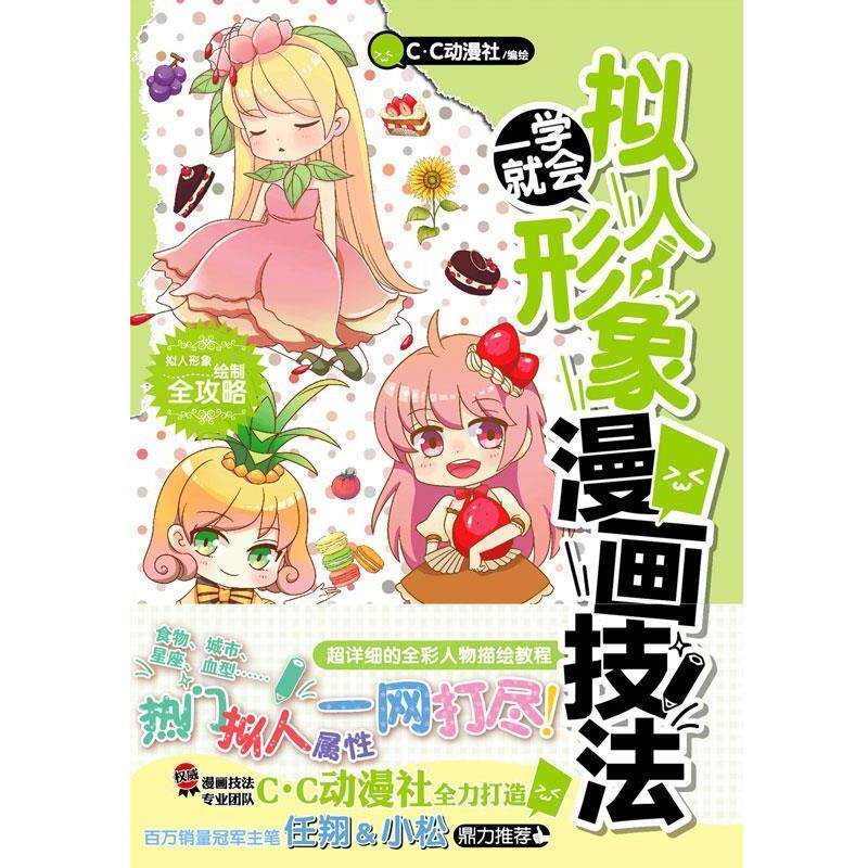 【正版书】 一学就会·拟人形象漫画技法 C·C动漫社 湖南美术出版社