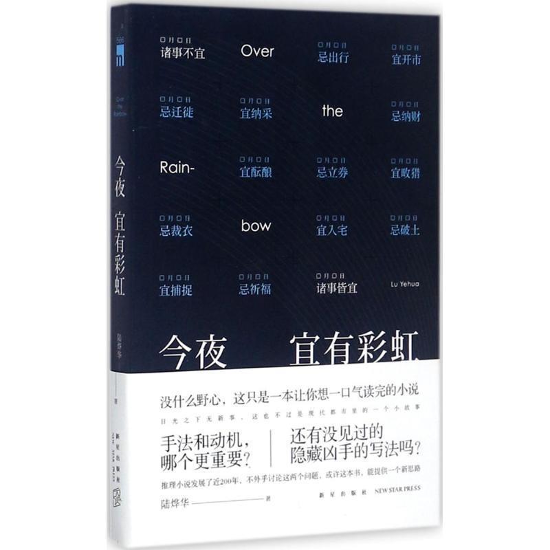 【正版书】 今夜宜有彩虹 陆烨华 著 新星出版社