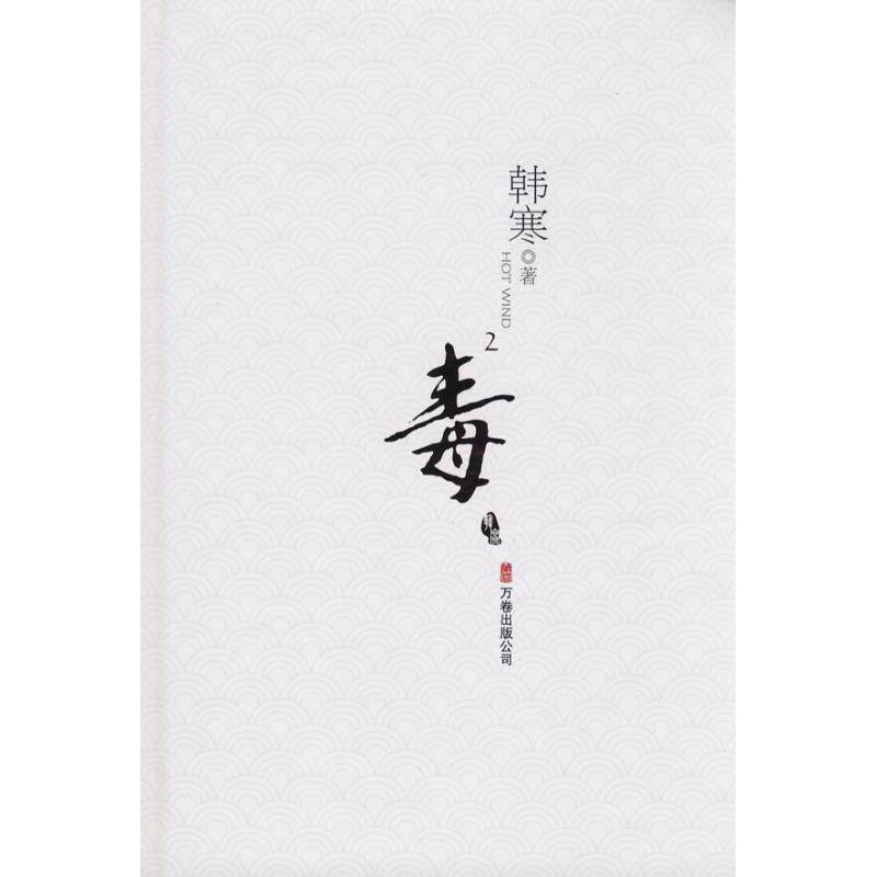 【正版书】 毒2 韩寒 著 万卷出版公司