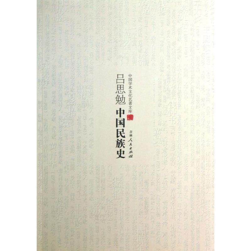 【正版书】 中国学术文化名著文库:吕思勉中国民族史 吕思勉 著 吉林人民出版社
