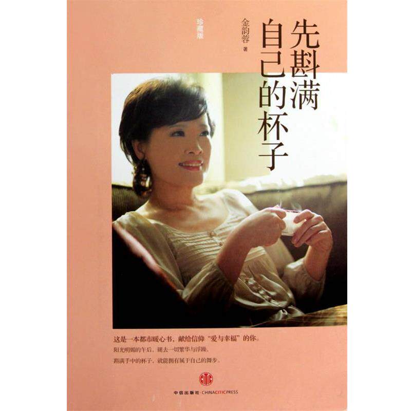 【正版书】 先斟满自己的杯子 金韵蓉 著 中信出版社