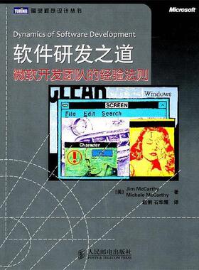 【正版书】 软件研发之道:微软开发团队的经验法则 [美]Jim McCarthy　Michele McCarthy 著,赵俐, 石华耀　　译 人民邮电出版社