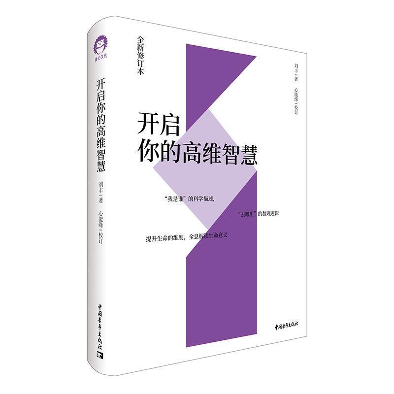 【正版书】 开启你的高维智慧 刘丰,心能缘 中国青年出版社