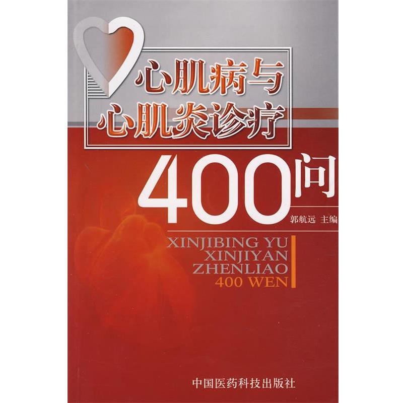 【正版书】 心肌病与心肌炎诊疗400问 郭航远　主编 中国医药科技出版社