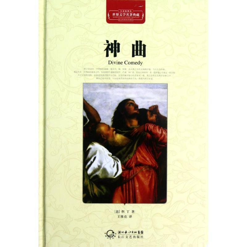 【正版书】 神曲-世界文学名著典藏-全译插图本 (意)但丁 著,王维克 译 长江文艺出版社