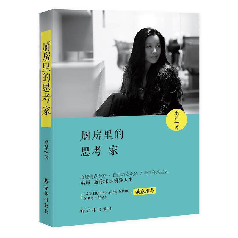 【正版书】 厨房里的思考家 巫昂 著 译林出版社