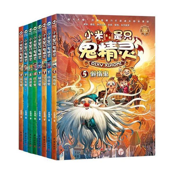 【正版书】 小米是只鬼精灵 庄海燕 团结出版社