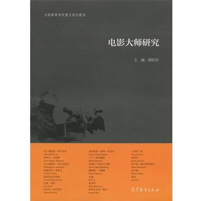 【正版书】 电影大师研究 周安华 编 高等教育出版社