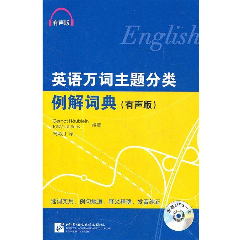 【正版书】 英语万词主题分类例解词典 有声版 （德）霍伊布恩,延金斯　编著,杨彩月　译 北京语言大学出版社
