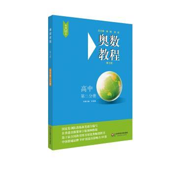 【正版书】 奥数教程 高中第二分册 刘诗雄 华东师范大学出版社