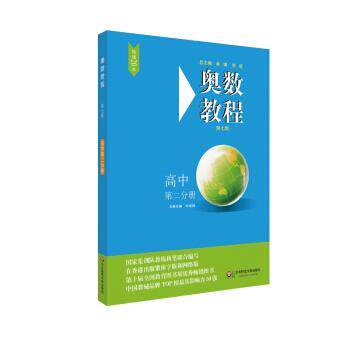 【正版书】 奥数教程 高中第二分册 刘诗雄 华东师范大学出版社