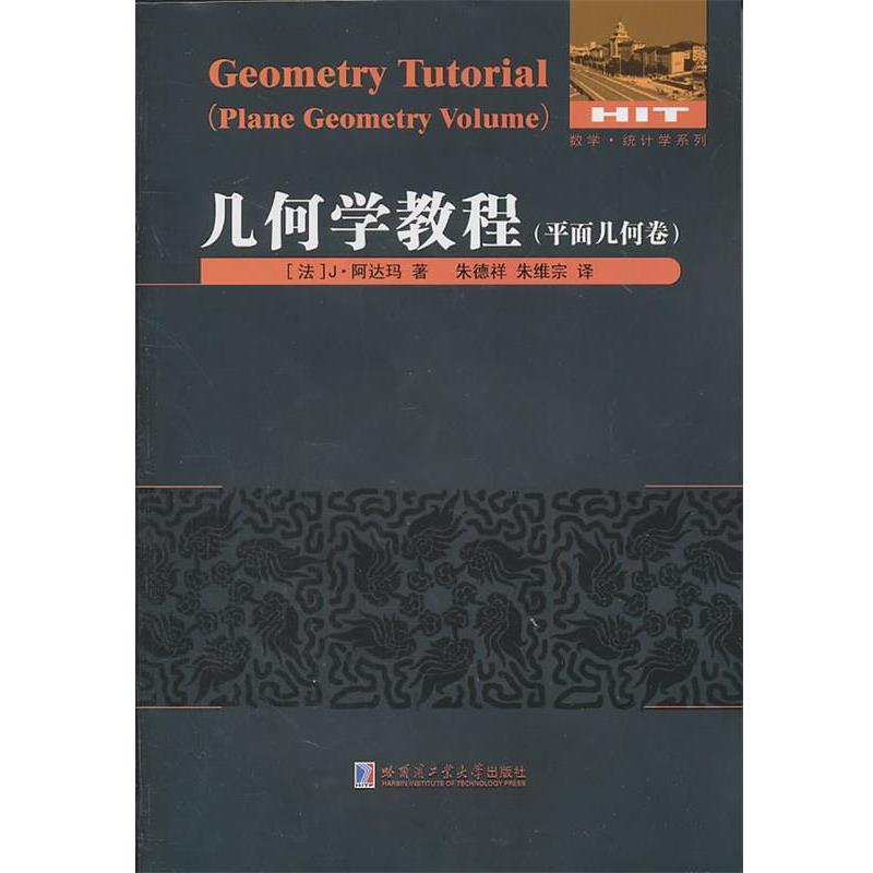 【正版书】 几何学教程 （法）阿达玛　著 哈尔滨工业大学出版社