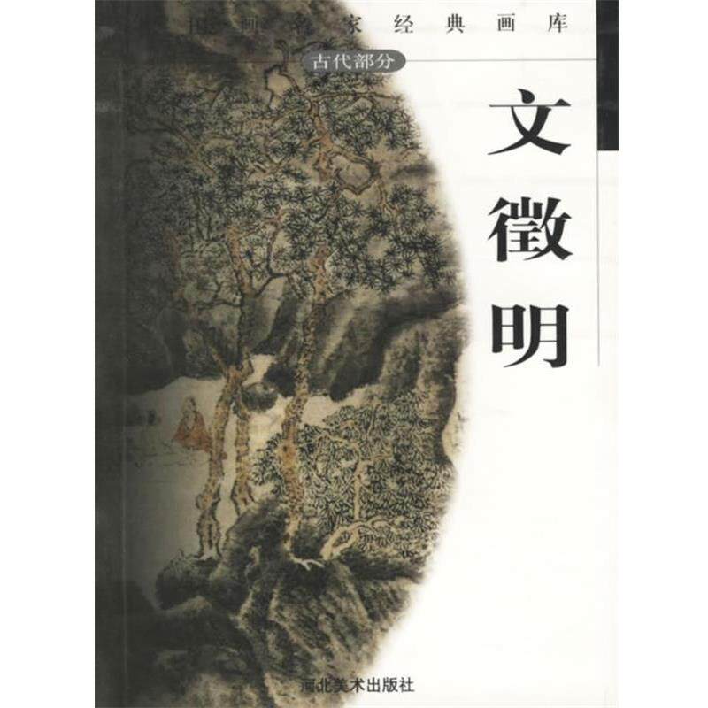 【正版书】 中国画名家经典画库:文徵明 贾德江 主编 河北美术出版社