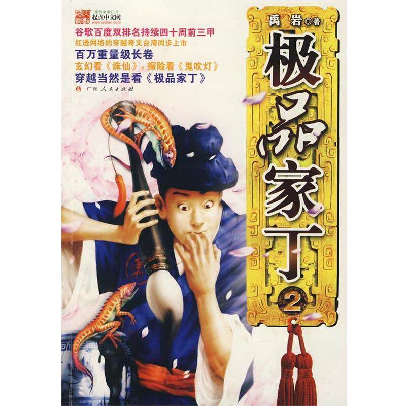 【正版书】 家丁2 禹岩 广西人民出版社